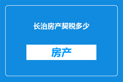 长治房产契税多少