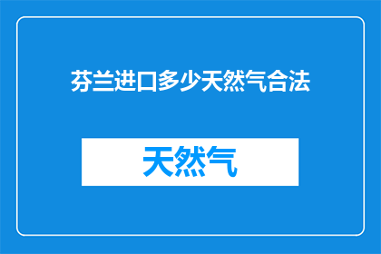 芬兰进口多少天然气合法