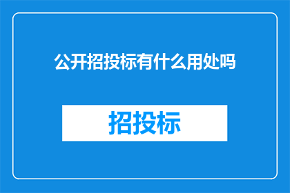 公开招投标有什么用处吗