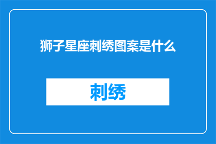 狮子星座刺绣图案是什么