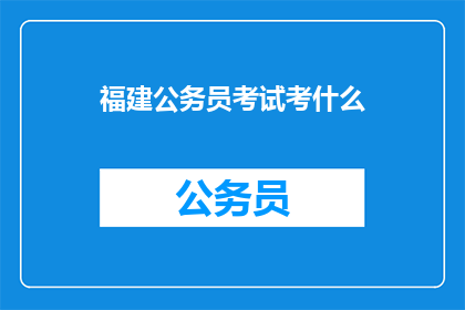 福建公务员考试考什么