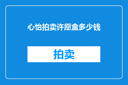 心怡拍卖许愿盒多少钱