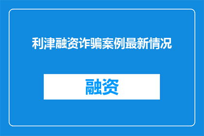 利津融资诈骗案例最新情况