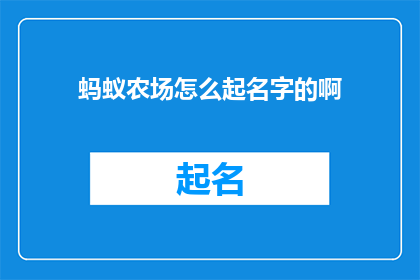蚂蚁农场怎么起名字的啊