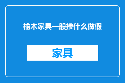榆木家具一般掺什么做假