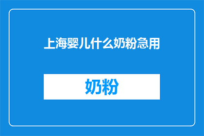 上海婴儿什么奶粉急用