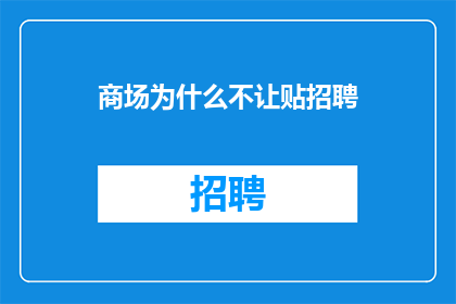 商场为什么不让贴招聘