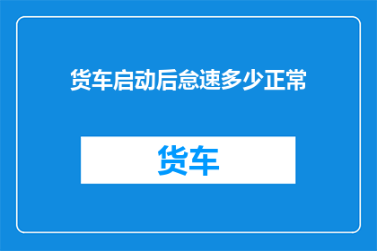 货车启动后怠速多少正常