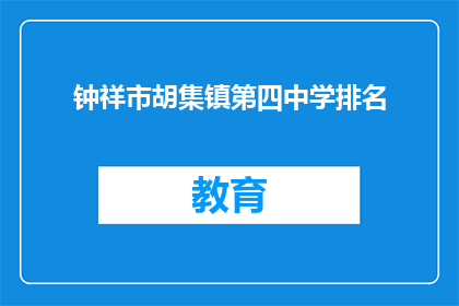 钟祥市胡集镇第四中学排名