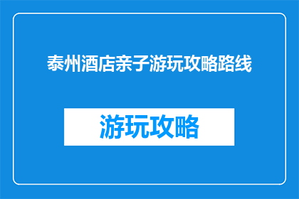 泰州酒店亲子游玩攻略路线