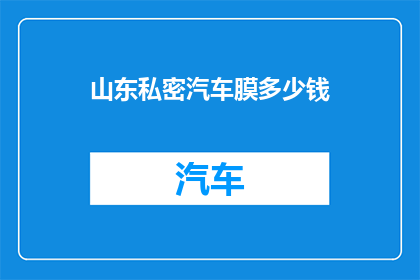 山东私密汽车膜多少钱