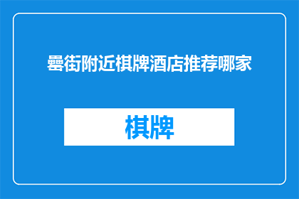 罍街附近棋牌酒店推荐哪家