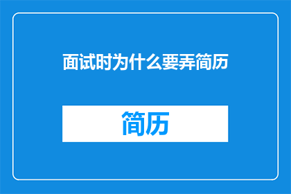 面试时为什么要弄简历
