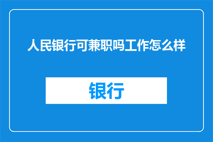 人民银行可兼职吗工作怎么样