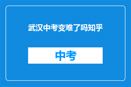 武汉中考变难了吗知乎