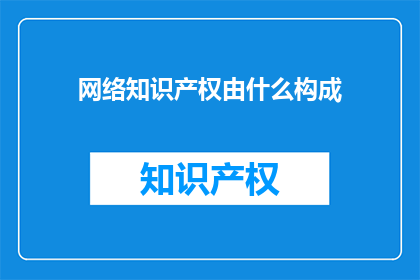 网络知识产权由什么构成