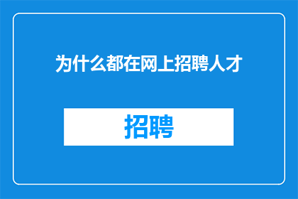 为什么都在网上招聘人才