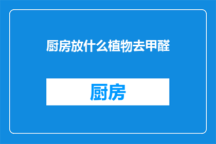 厨房放什么植物去甲醛