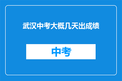 武汉中考大概几天出成绩