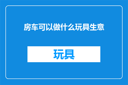 房车可以做什么玩具生意