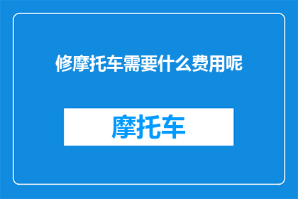 修摩托车需要什么费用呢