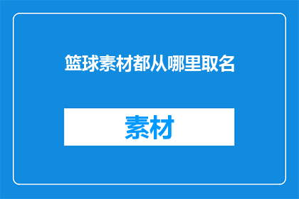 篮球素材都从哪里取名