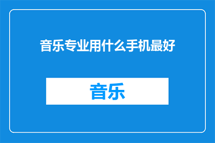 音乐专业用什么手机最好