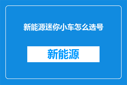 新能源迷你小车怎么选号