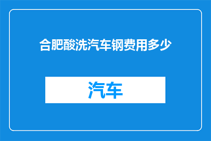 合肥酸洗汽车钢费用多少