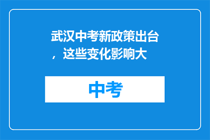 武汉中考新政策出台，这些变化影响大
