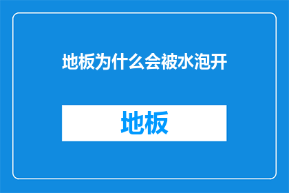 地板为什么会被水泡开