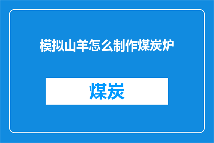 模拟山羊怎么制作煤炭炉