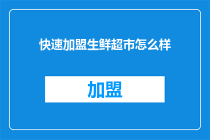 快速加盟生鲜超市怎么样