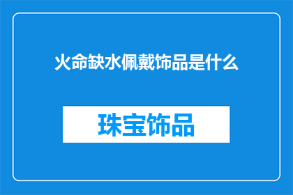 火命缺水佩戴饰品是什么