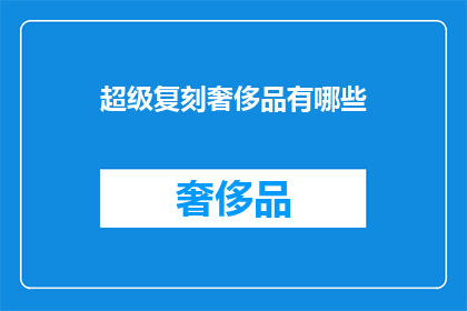 超级复刻奢侈品有哪些