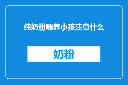 纯奶粉喂养小孩注意什么
