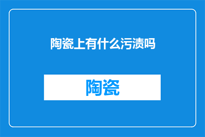 陶瓷上有什么污渍吗