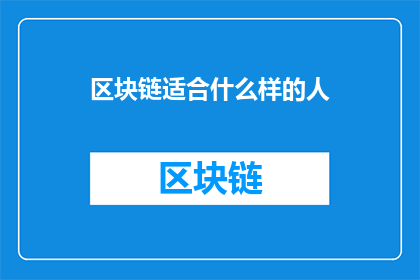 区块链适合什么样的人