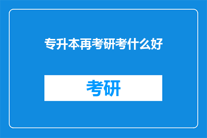 专升本再考研考什么好