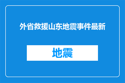 外省救援山东地震事件最新