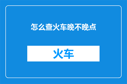 怎么查火车晚不晚点