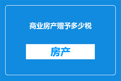 商业房产赠予多少税