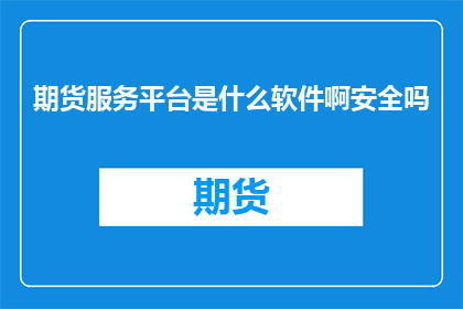 期货服务平台是什么软件啊安全吗