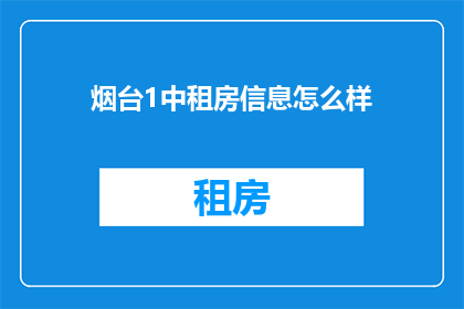 烟台1中租房信息怎么样