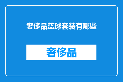 奢侈品篮球套装有哪些