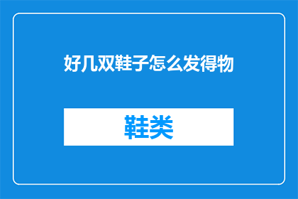 好几双鞋子怎么发得物