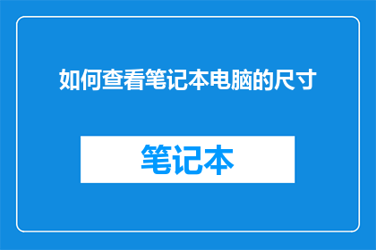 如何查看笔记本电脑的尺寸