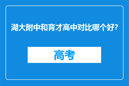 湖大附中和育才高中对比哪个好？