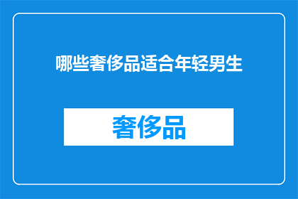 哪些奢侈品适合年轻男生