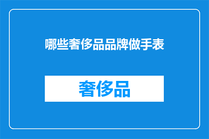 哪些奢侈品品牌做手表